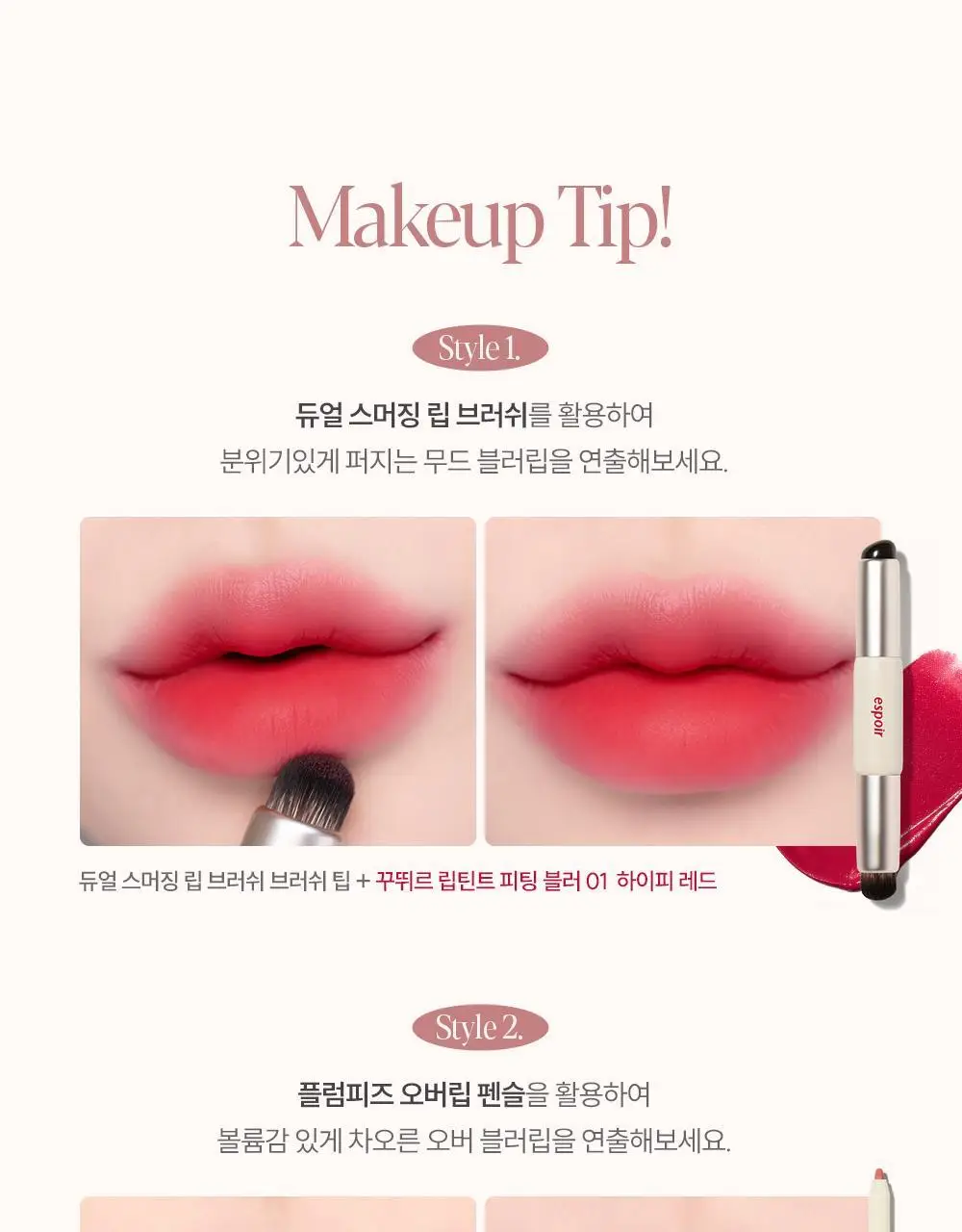 [세레나데/블러틴트] 에스쁘아 꾸뛰르 립틴트 피팅 블러 4g 12colors 상세페이지 44